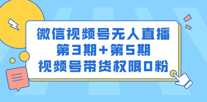 微信视频号无人直播第3期 第5期，视频号带货权限0粉价值1180元-文言网创