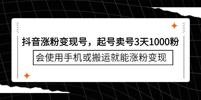 抖音涨粉变现号，起号卖号3天千粉，会使用手机或搬运就能涨粉变现-文言网创