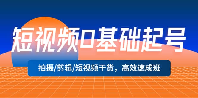 短视频0基础起号，拍摄/剪辑/短视频干货，高效速成班-文言网创