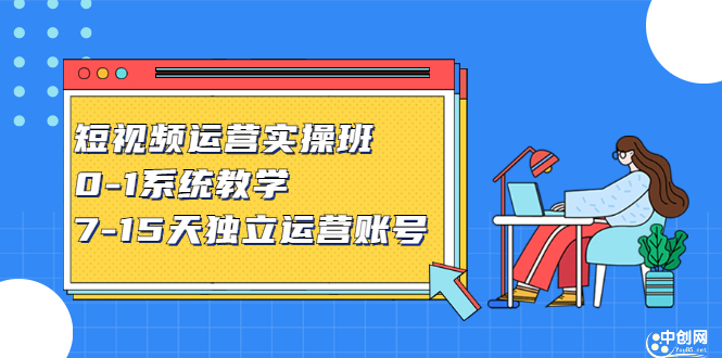 短视频运营实操班，0-1系统教学，​7-15天独立运营账号-文言网创