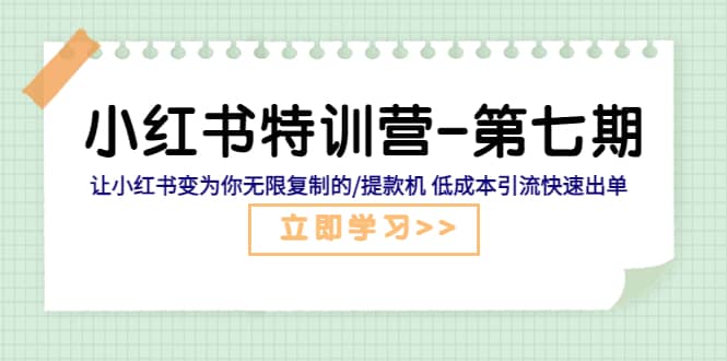 小红书特训营-第七期 让小红书变为你无限复制的/提款机 低成本引流快速出单-文言网创