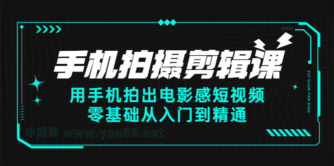 手机拍摄剪辑课：用手机拍出电影感短视频，零基础从入门到精通-文言网创