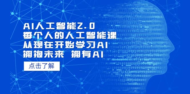 AI人工智能2.0：每个人的人工智能课：从现在开始学习AI 拥抱未来 拥抱AI-文言网创