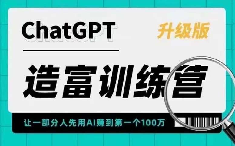 AI造富训练营 让一部分人先用AI赚到第一个100万 让你快人一步抓住行业红利-文言网创