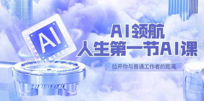 AI-领航-人生第一节-AI课，30位AI领域极客 汇集1000小时Al心得（保姆级）-文言网创