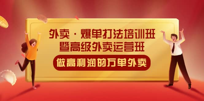 外卖·爆单打法培训班·暨高级外卖运营班：手把手教你做高利润的万单外卖-文言网创