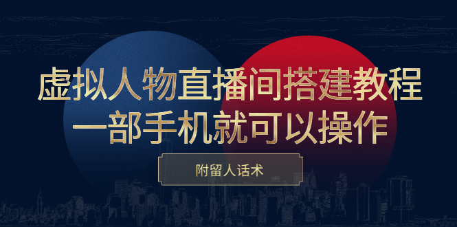 虚拟人物直播间搭建教程，一部手机就可以操作，附留人话术-文言网创