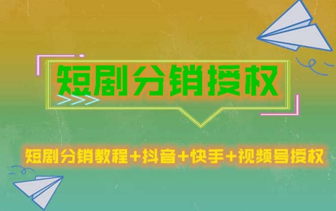 短剧分销授权，收益稳定，门槛低（视频号，抖音，快手）-文言网创