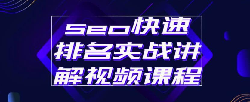 seo快速排名实战讲解视频课程，揭秘seo快排原理-文言网创