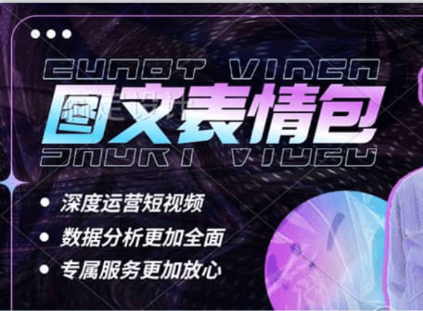 表情包8.0玩法，搞笑撩妹表情包取图小程序 收益10分钟结算一次 趋势性项目-文言网创