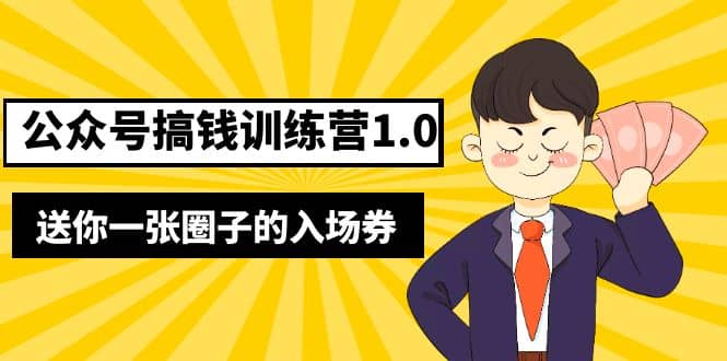 坏坏-公众号搞钱训练营1.0，送你一张圈子的入场券（完整版）价值999元-文言网创