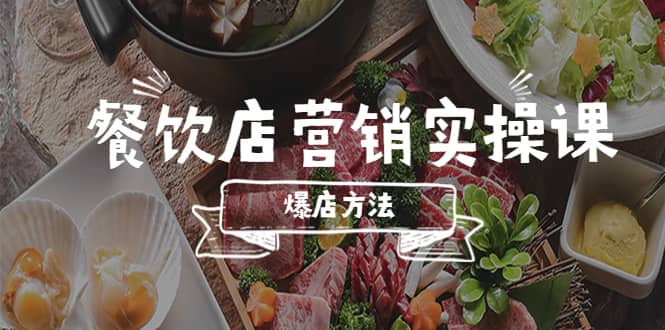 餐饮店营销实操课，省钱撬流量方法，爆店方法，小白能立刻上手的课-文言网创