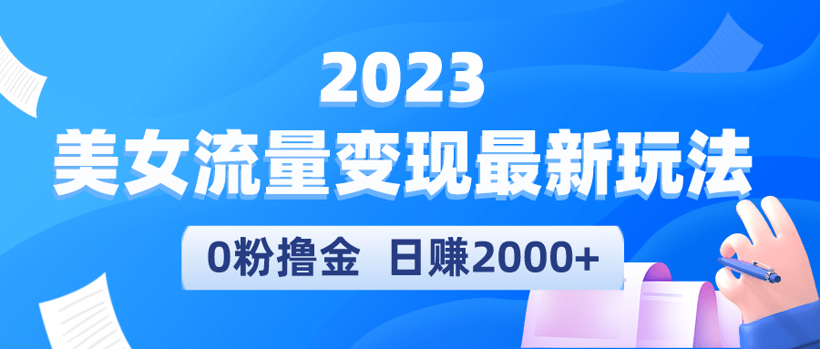 2023美女流量变现最新玩法-文言网创