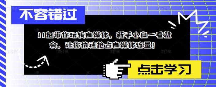 11招带你玩转自媒体，新手小白一看就会，让你快速抢占自媒体流量-文言网创