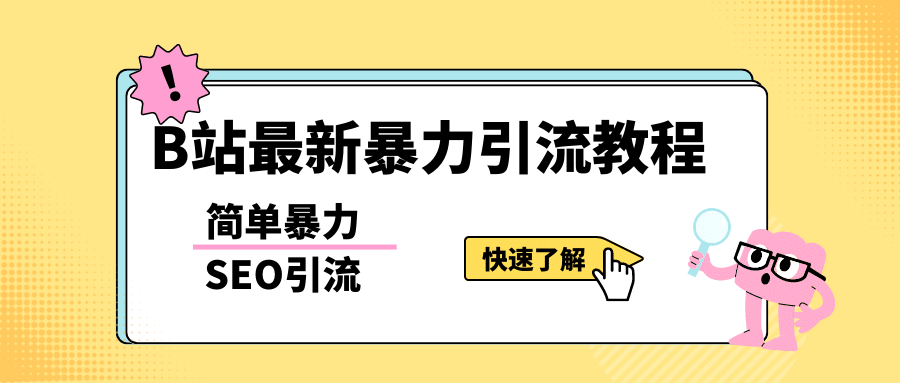 b站最新引流方法，暴力SEO引流玩法，一天可以量产几百个视频（附带软件）-文言网创