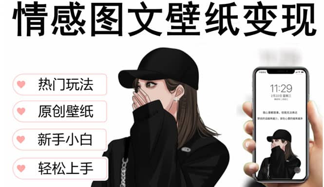 抖音情感图文壁纸变现，纯原创玩法，爆单最高日收益破万，精品稳定低保项目-文言网创