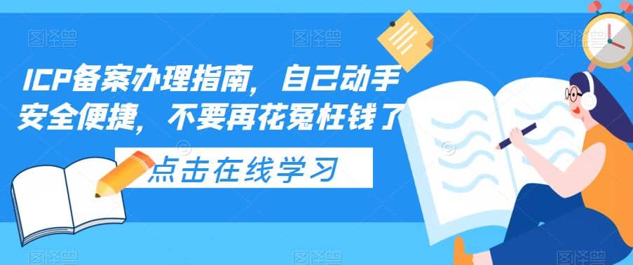 ICP备案办理指南，自己动手安全便捷，不要再花冤枉钱了-文言网创