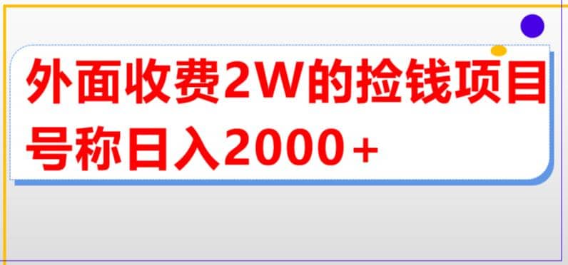 外面收费2w的直播买货捡钱项目，号称单场直播撸2000 【详细玩法教程】-文言网创