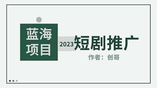 短剧CPS训练营，新人必看短剧推广指南【短剧分销授权渠道】-文言网创