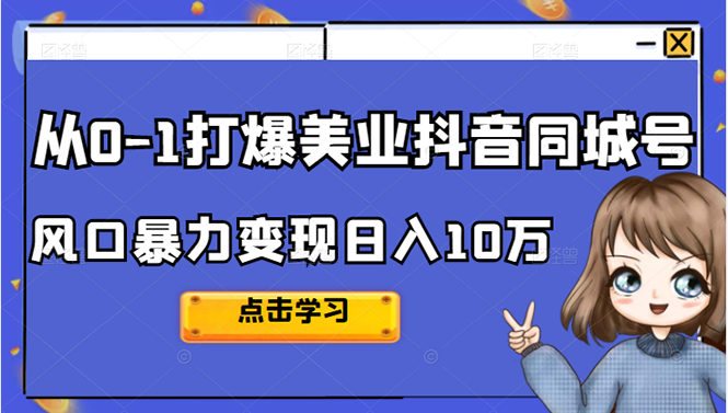 从0-1打爆美业抖音同城号变现千万-文言网创