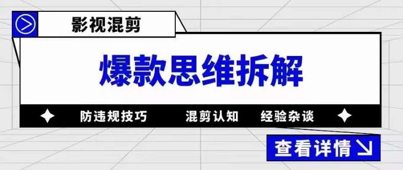 影视混剪爆款思维拆解 从混剪认知到0粉小号案例 讲防违规技巧 各类问题解决-文言网创