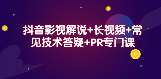 抖音影视解说 长视频 常见技术答疑 PR专门课-文言网创