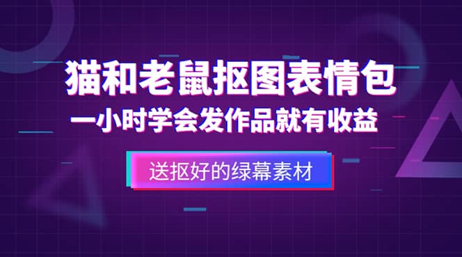 外面收费880的猫和老鼠绿幕抠图表情包视频制作，一条视频变现3w 教程 素材-文言网创