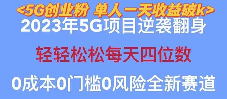 2023自动裂变5g创业粉项目，单天引流100 秒返号卡渠道 引流方法 变现话术-文言网创