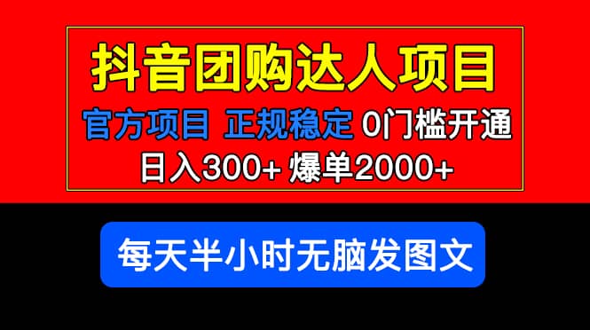 官方扶持正规项目 抖音团购达人 爆单2000 0门槛每天半小时发图文-文言网创