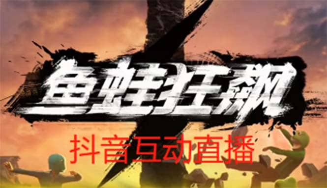 抖音鱼蛙狂飙直播项目 可虚拟人直播 抖音报白 实时互动直播【软件 教程】-文言网创