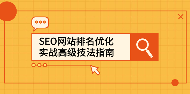 SEO网站排名优化实战高级技法指南，让客户找到你-文言网创