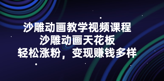 沙雕动画教学视频课程，沙雕动画天花板，轻松涨粉，变现赚钱多样-文言网创