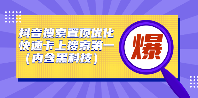 抖音搜索置顶优化，不讲废话，事实说话价值599元-文言网创