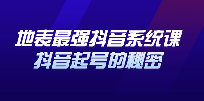 地表最强抖音系统课，抖音起号的秘密 价值398元-文言网创