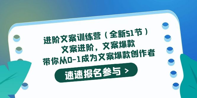 进阶文案训练营（全新51节）文案爆款，带你从0-1成为文案爆款创作者-文言网创