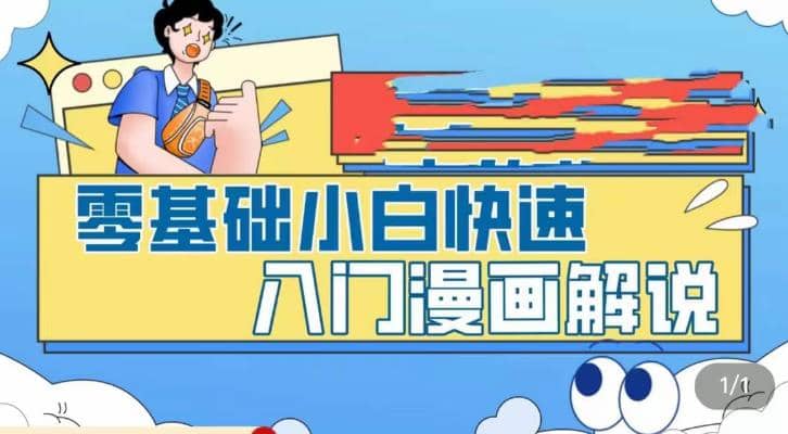 零基础小白快速入门漫画解说，从零掌握漫画解说全过程（9节视频课）-文言网创