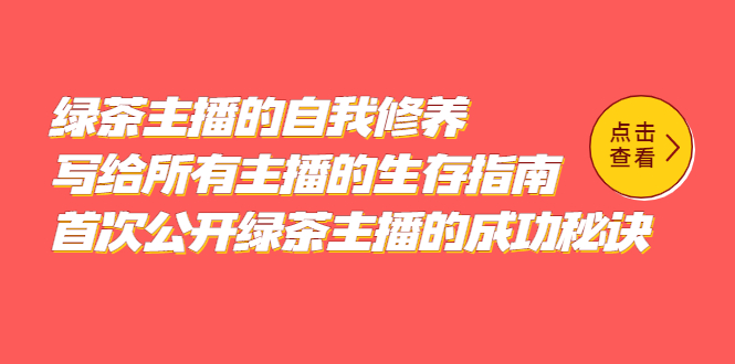 绿茶主播的自我修养，写给所有主播的生存指南，首次公开绿茶主播的成功秘诀-文言网创