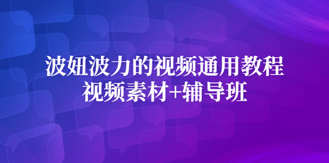 波妞波力的视频通用教程 视频素材 辅导班-文言网创