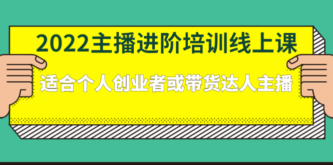 2022主播进阶培训线上专栏价值980元-文言网创