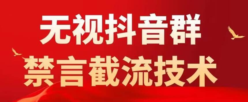 抖音粉丝群无视禁言截流技术，抖音黑科技，直接引流，0封号（教程 软件）-文言网创