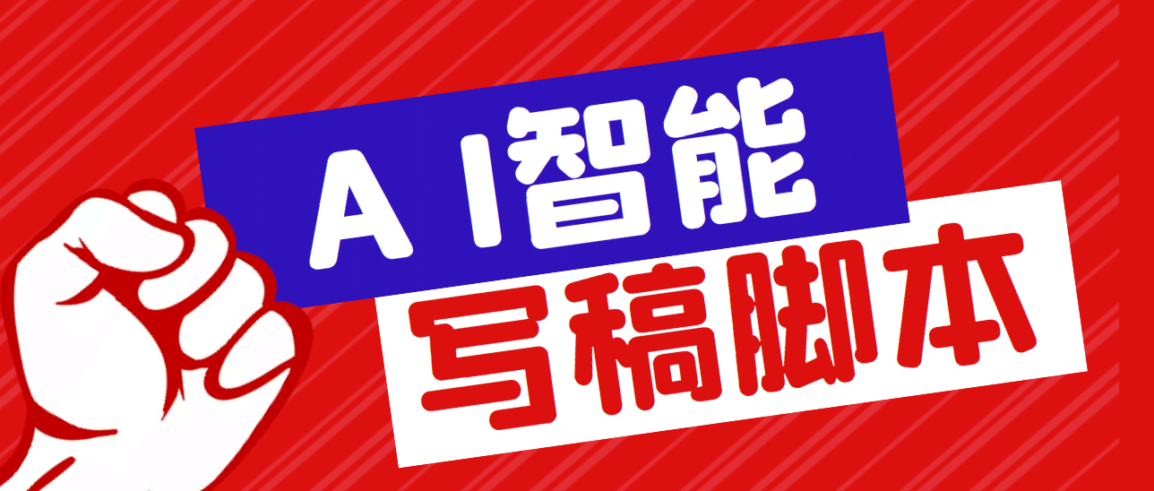 外面收费1288的智能AI全自动写稿脚本，百分百过原创【永久脚本 详细教程】-文言网创