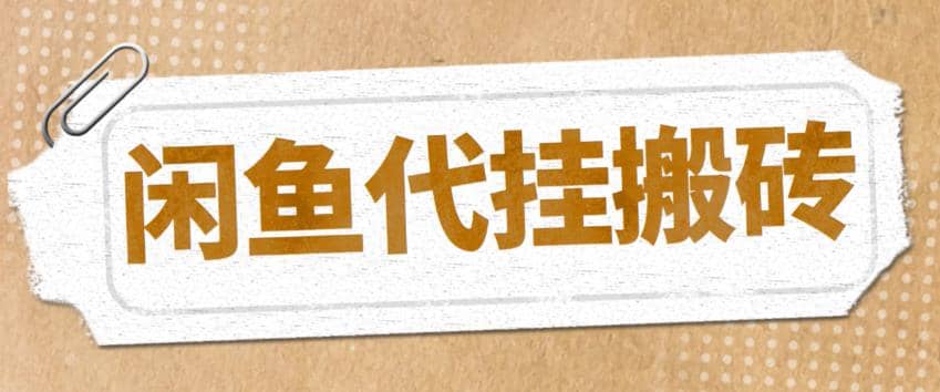 最新闲鱼代挂商品引流量店群矩阵变现项目，可批量操作长期稳定-文言网创