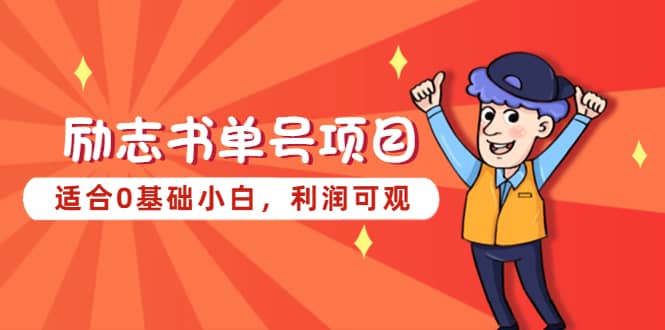 励志书单号项目，适合0基础小白，利润可观-文言网创