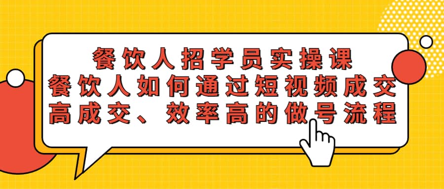 餐饮人招学员实操课，餐饮人如何通过短视频成交，高成交、效率高的做号流程-文言网创