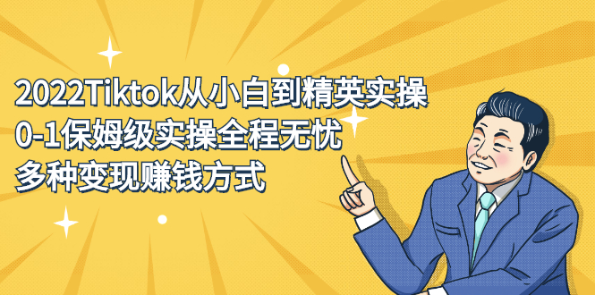 2022Tiktok从小白到精英实操特训营，带你掌握Tiktok账号运营-文言网创