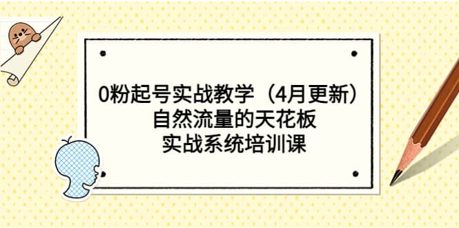 0粉起号实战教学（4月更新）自然流量的天花板，实战系统培训课-文言网创