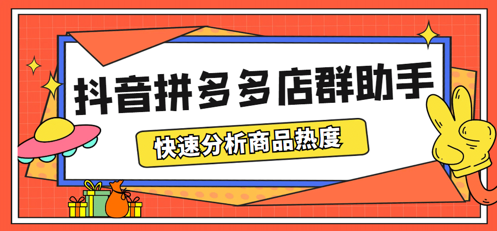 最新市面上卖600的抖音拼多多店群助手，快速分析商品热度，助力带货营销-文言网创