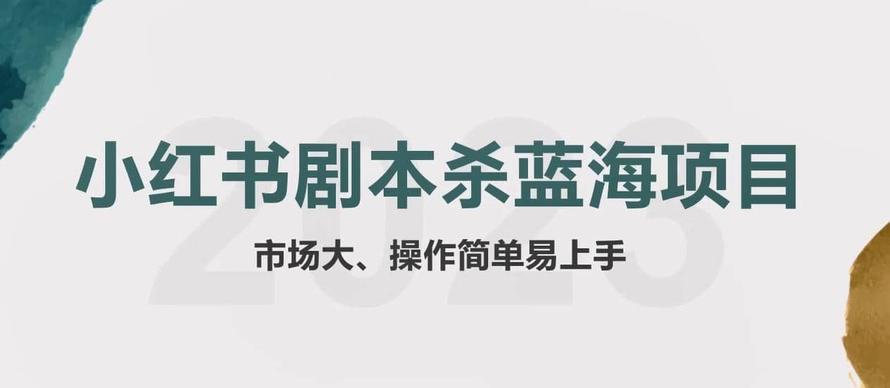 拆解小红书蓝海赛道：剧本杀副业项目，玩法思路一条龙分享给你【1节视频】-文言网创