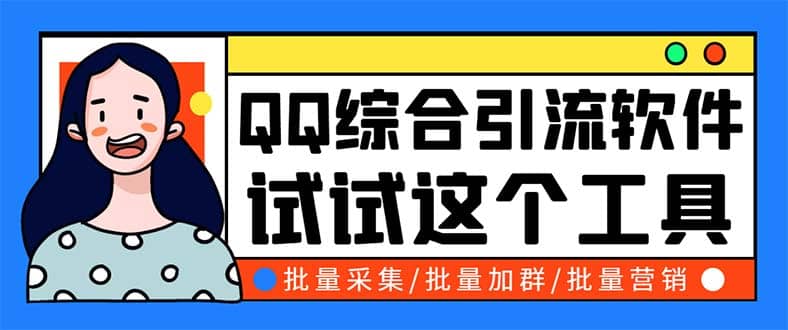 QQ客源大师综合营销助手，最全的QQ引流脚本 支持群成员导出【软件 教程】-文言网创