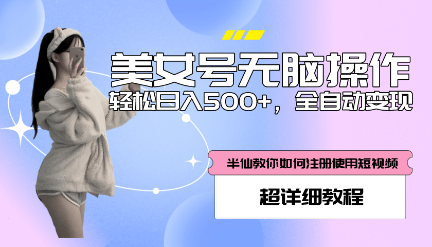 全自动男粉项目，真实数据，日入500 ，附带掘金系统 详细搭建教程！-文言网创